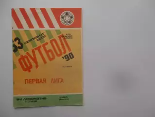Локомотив Горький-Кайрат Алма-Ата 29 апреля 1990