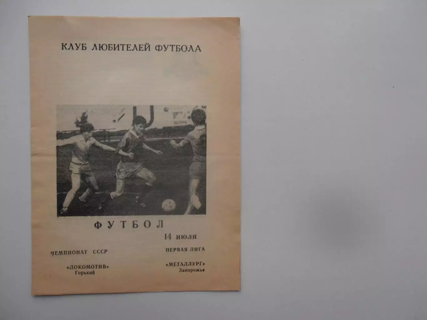 Локомотив Горький-Металлург Запорожье 14 июля 1990