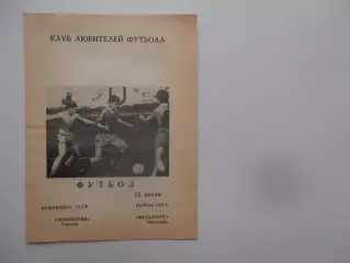 Локомотив Горький-Металлург Запорожье 14 июля 1990