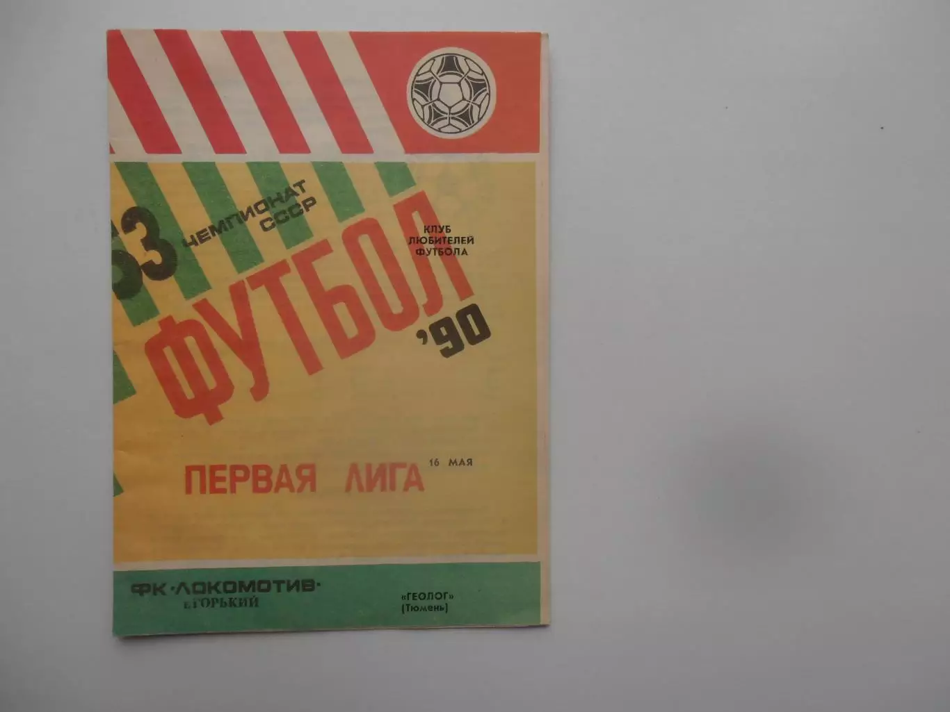 Локомотив Горький-Геолог Тюмень 16 мая 1990
