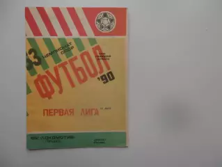 Локомотив Горький-Геолог Тюмень 16 мая 1990