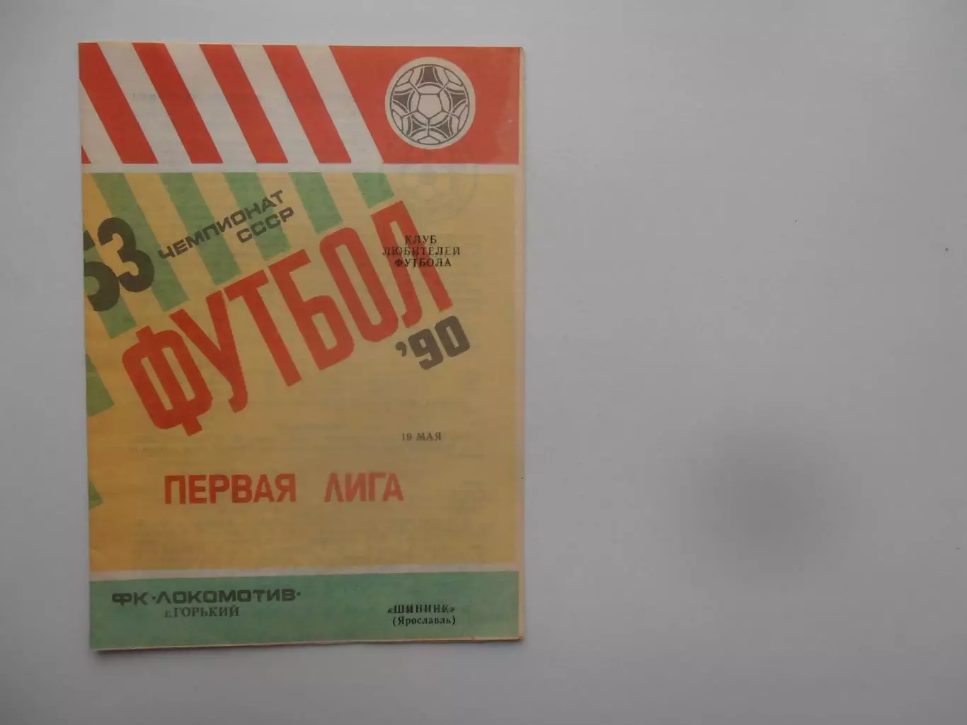 Локомотив Горький-Шинник Ярославль 19 мая 1990