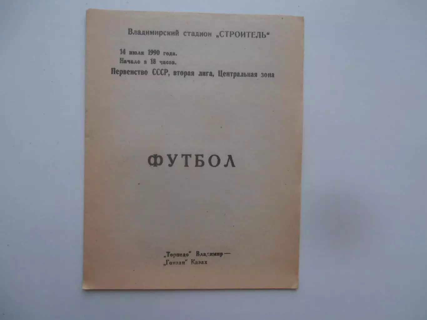 Торпедо Владимир-Гоязан Казах 14 июля 1990