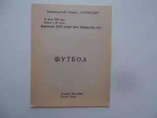 Торпедо Владимир-Гоязан Казах 14 июля 1990