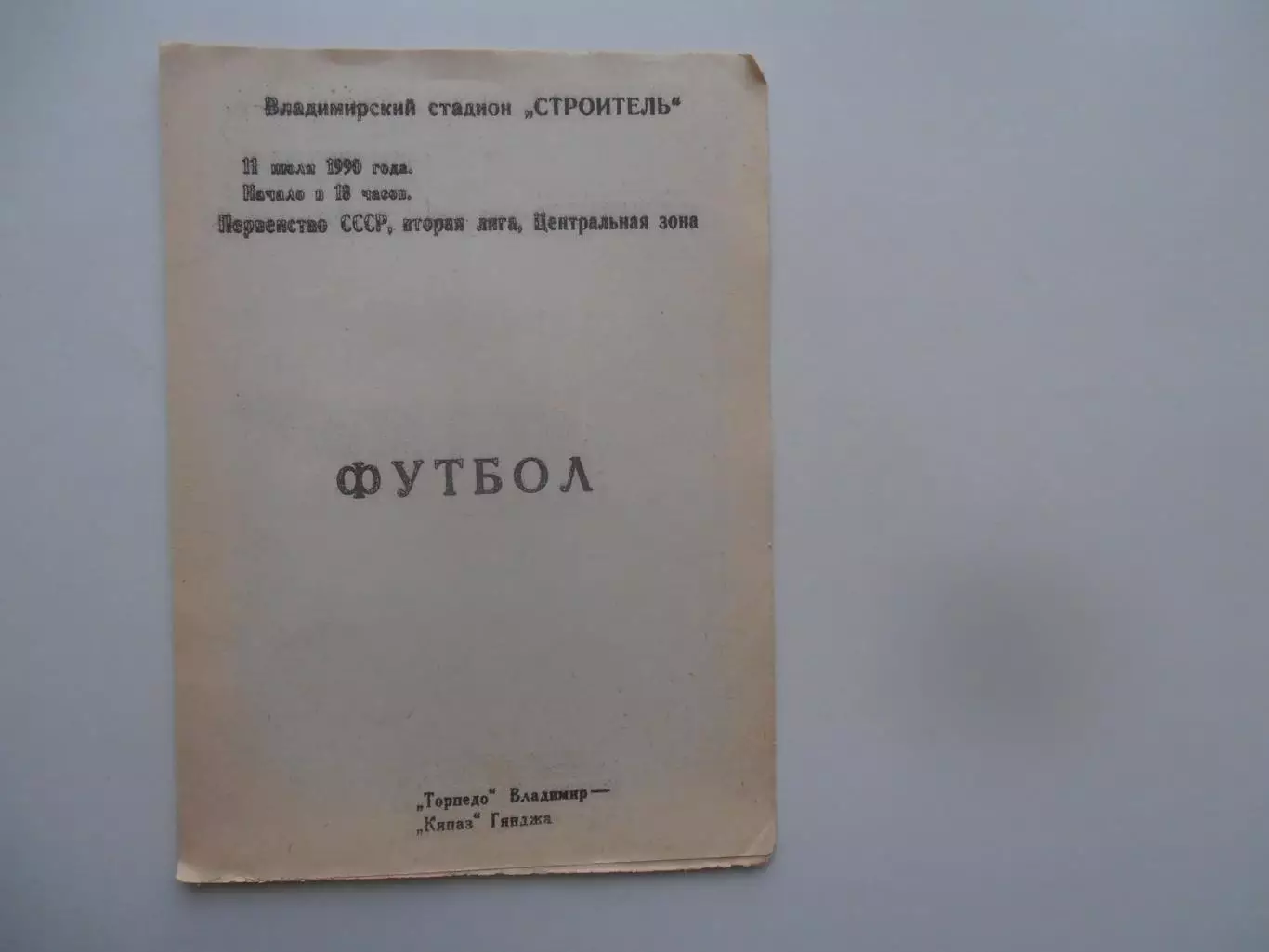 Торпедо Владимир-Кяпаз Гянджа 11 июля 1990