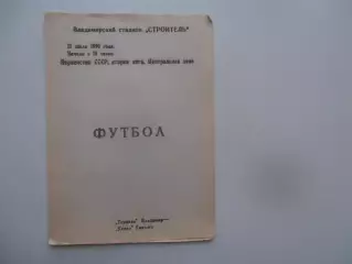 Торпедо Владимир-Кяпаз Гянджа 11 июля 1990