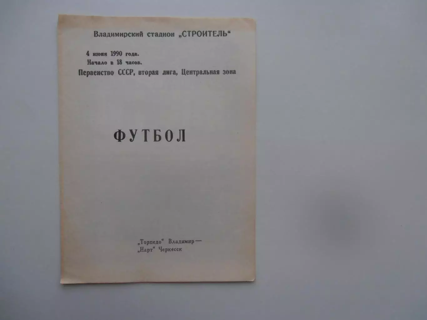 Торпедо Владимир-Нарт Черкесск 4 июня 1990
