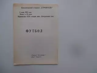 Торпедо Владимир-Нарт Черкесск 4 июня 1990