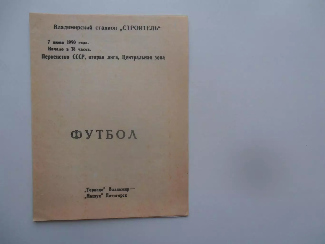 Торпедо Владимир-Машук Пятигорск 7 июня 1990