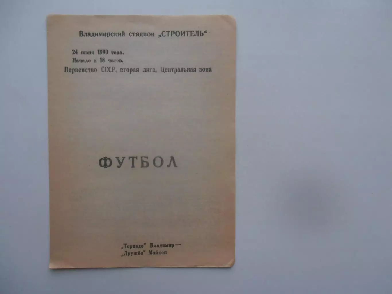Торпедо Владимир-Дружба Майкоп 24 июня 1990