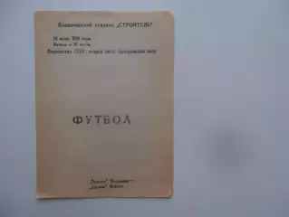 Торпедо Владимир-Дружба Майкоп 24 июня 1990