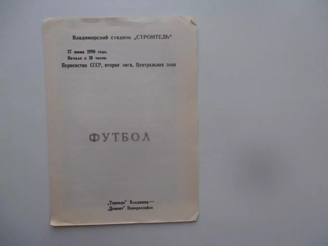 Торпедо Владимир-Цемент Новороссийск 27 июня 1990