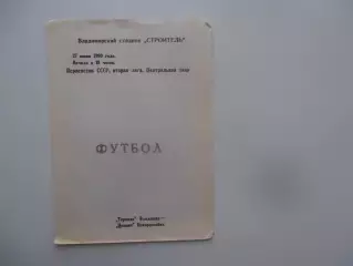 Торпедо Владимир-Цемент Новороссийск 27 июня 1990