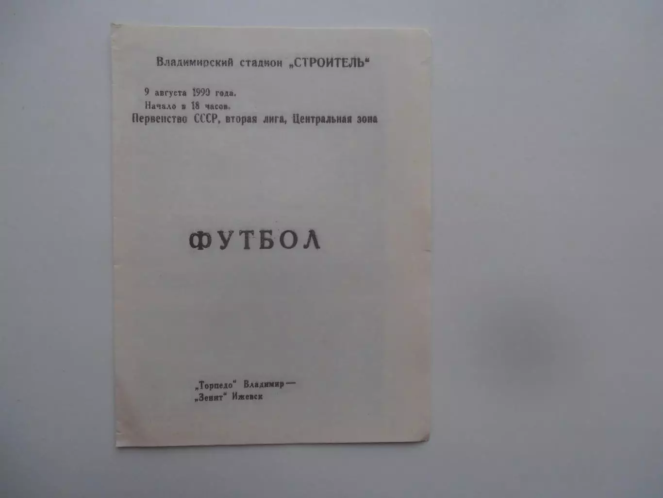 Торпедо Владимир-Зенит Ижевск 9 августа 1990