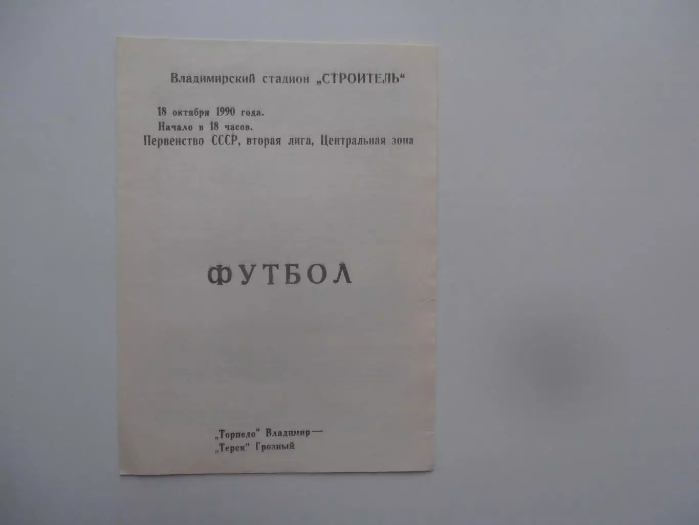 Торпедо Владимир-Терек Грозный 18 октября 1990