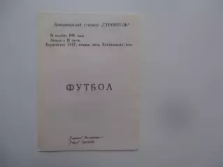 Торпедо Владимир-Терек Грозный 18 октября 1990