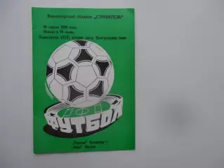 Торпедо Владимир-Заря Калуга 26 апреля 1990