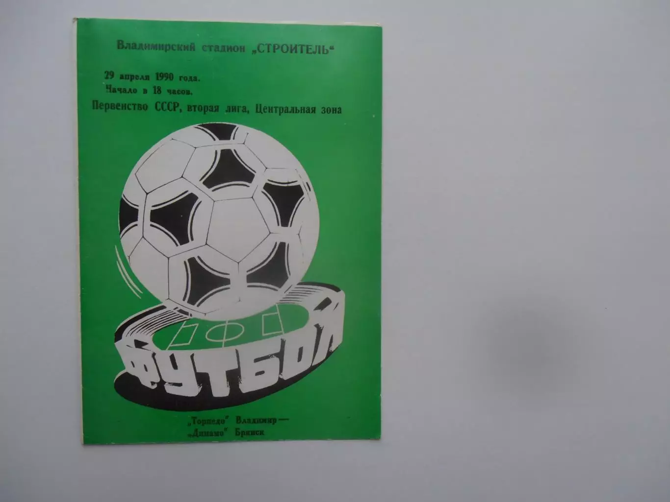 Торпедо Владимир-Динамо Брянск 29 апреля 1990