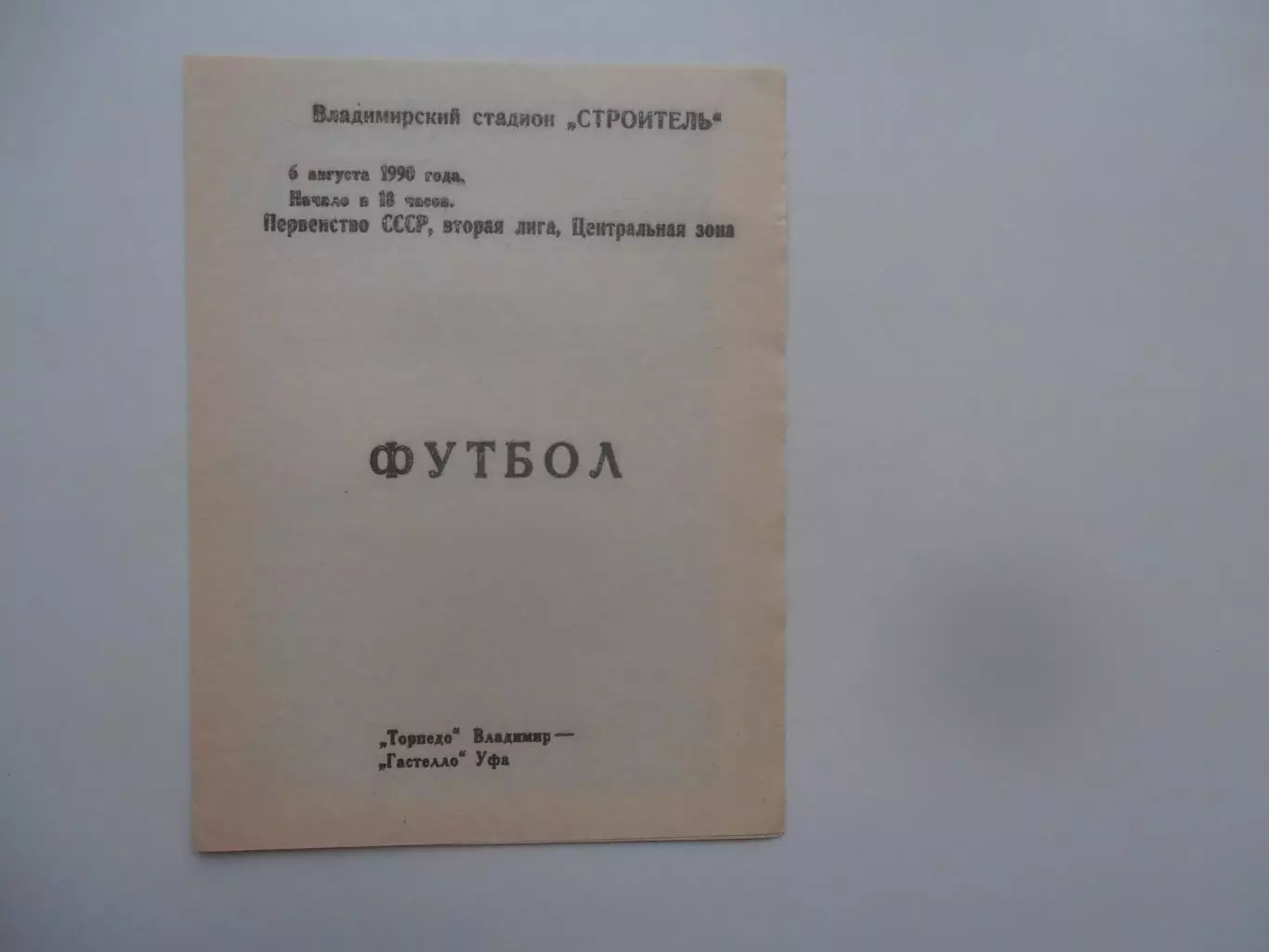 Торпедо Владимир-Гастелло Уфа 6 августа 1990