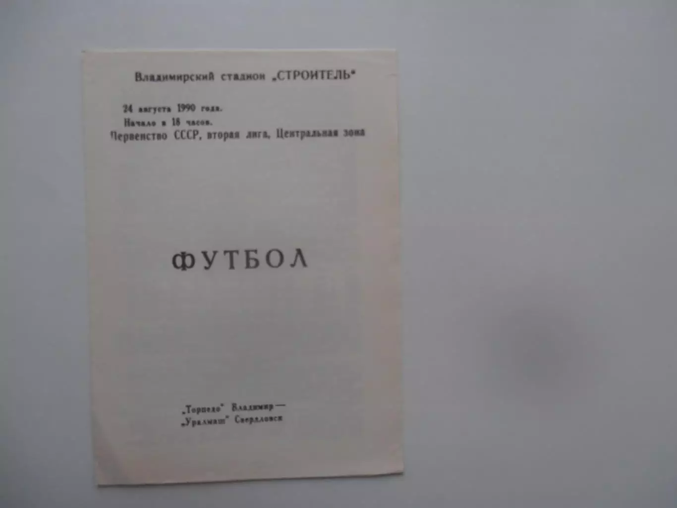 Торпедо Владимир-Уралмаш Свердловск 24 августа 1990