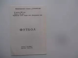 Торпедо Владимир-Уралмаш Свердловск 24 августа 1990