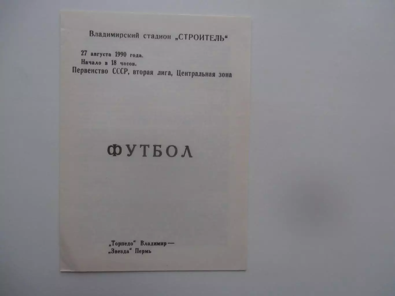 Торпедо Владимир-Звезда Пермь 27 августа 1990