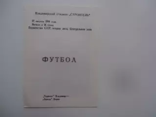 Торпедо Владимир-Звезда Пермь 27 августа 1990