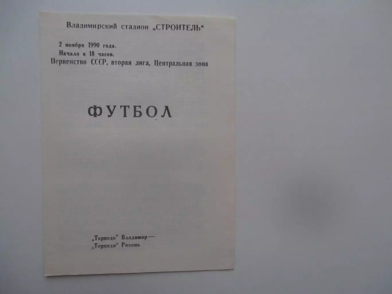Торпедо Владимир-Торпедо Рязань 2 ноября 1990 закрытие сезона