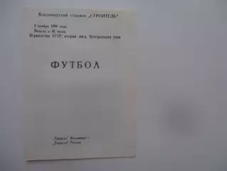 Торпедо Владимир-Торпедо Рязань 2 ноября 1990 закрытие сезона