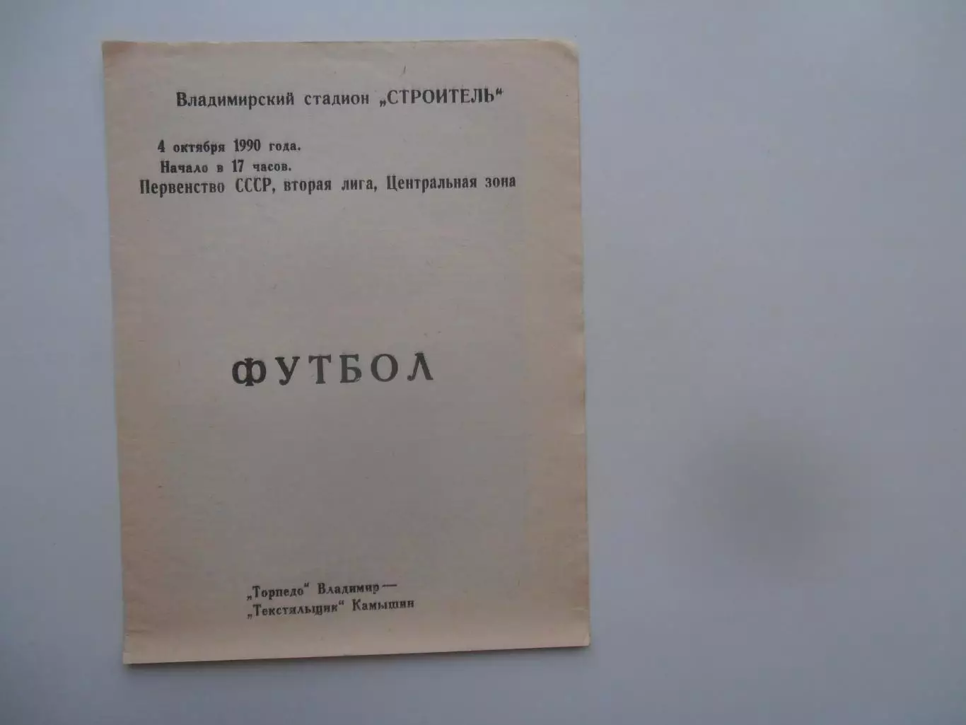 Торпедо Владимир-Текстильщик Камышин 4 октября 1990