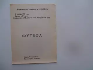 Торпедо Владимир-Текстильщик Камышин 4 октября 1990