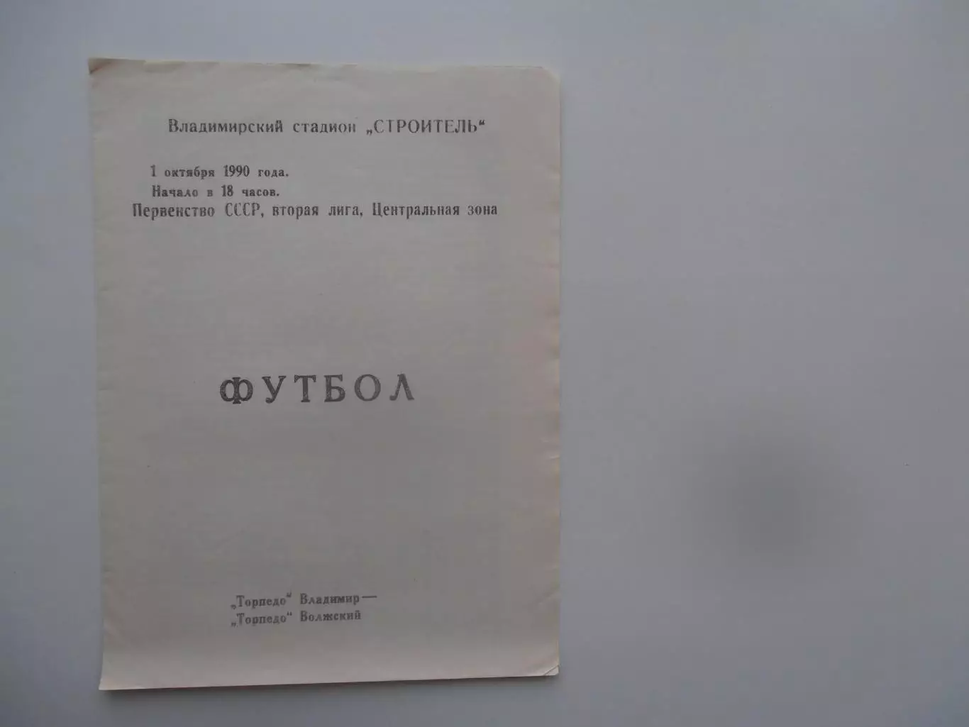Торпедо Владимир-Торпедо Волжский 1 октября 1990