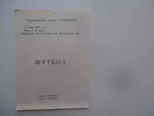 Торпедо Владимир-Торпедо Волжский 1 октября 1990