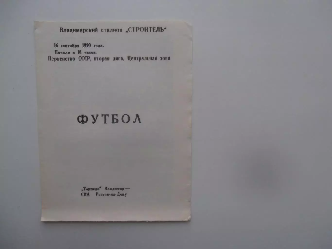 Торпедо Владимир-СКА Ростов-на-Дону 16 сентября 1990
