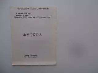Торпедо Владимир-СКА Ростов-на-Дону 16 сентября 1990