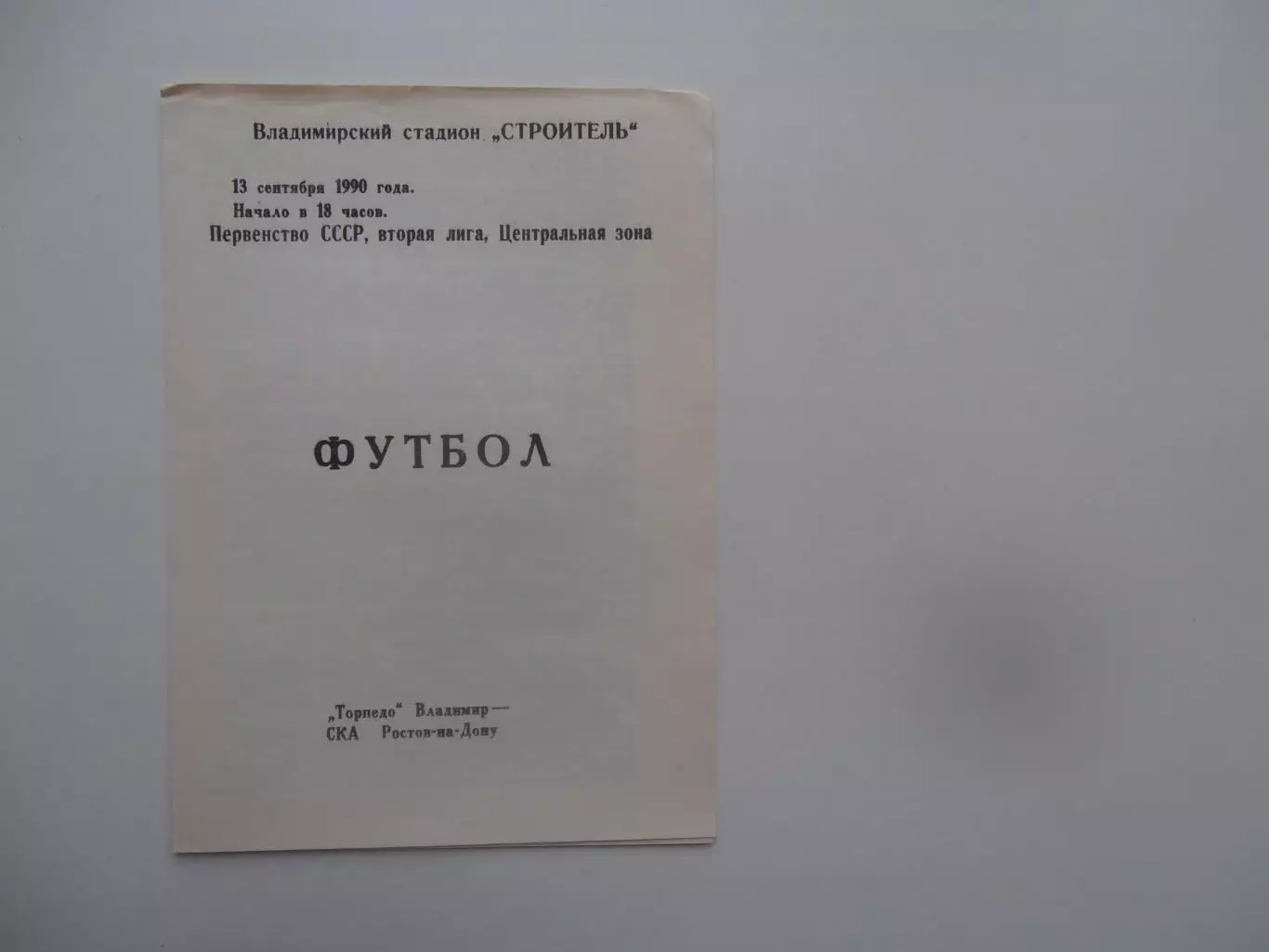 Торпедо Владимир-Металлург Липецк 13 сентября 1990