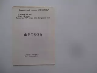 Торпедо Владимир-Металлург Липецк 13 сентября 1990