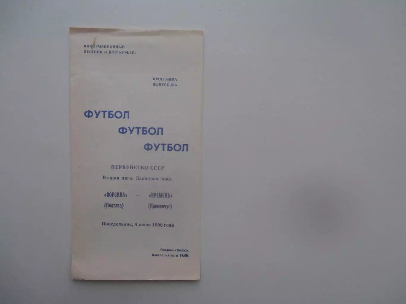 Ворскла Полтава-Кремень Кременчуг 4 июня 1990