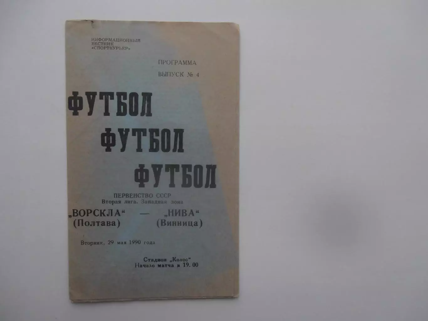 Ворскла Полтава-Нива Винница 29 мая 1990