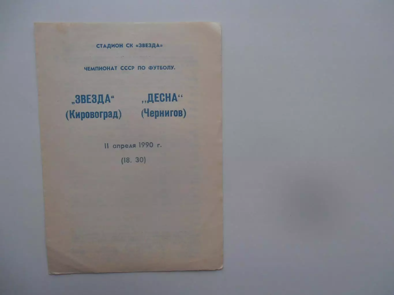 Звезда Кировоград-Десна Чернигов 11 апреля 1990