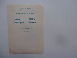 Звезда Кировоград-Десна Чернигов 11 апреля 1990