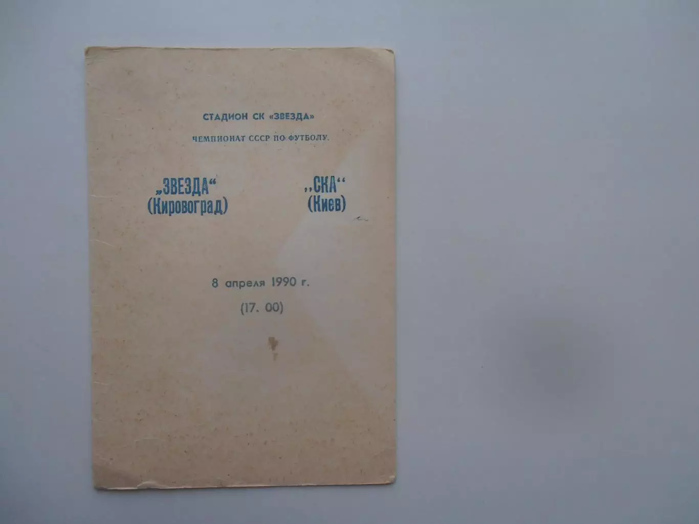 Звезда Кировоград-СКА Киев 8 апреля 1990