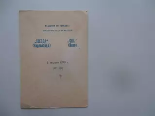 Звезда Кировоград-СКА Киев 8 апреля 1990