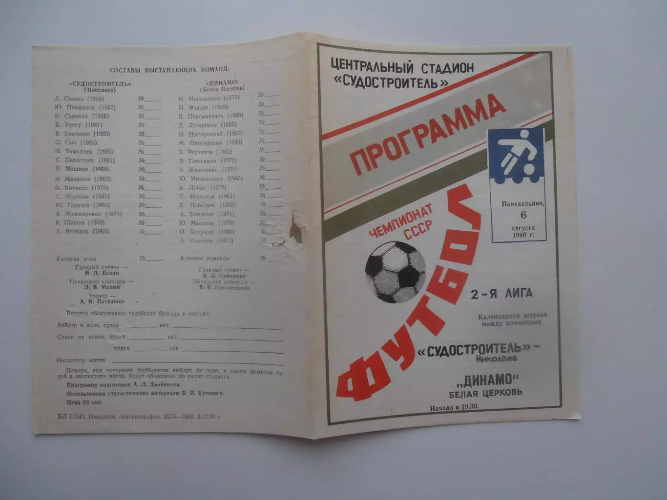 Судостроитель Николаев-Динамо Белая Церковь 6 августа 1990