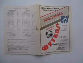 Судостроитель Николаев-Динамо Белая Церковь 6 августа 1990
