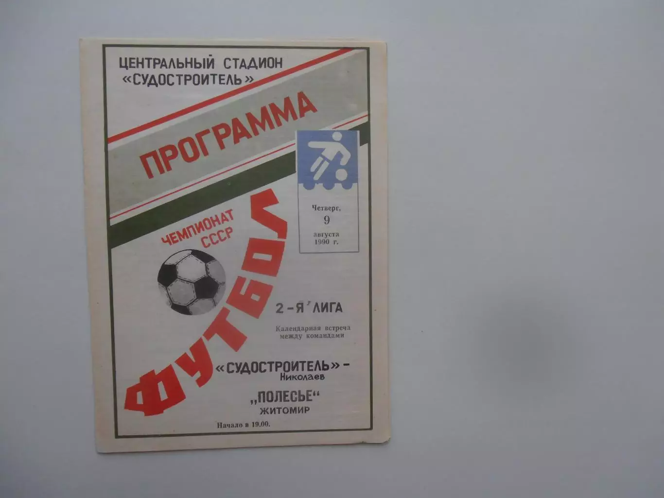 Судостроитель Николаев-Полесье Житомир 9 августа 1990