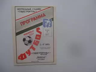 Судостроитель Николаев-Полесье Житомир 9 августа 1990