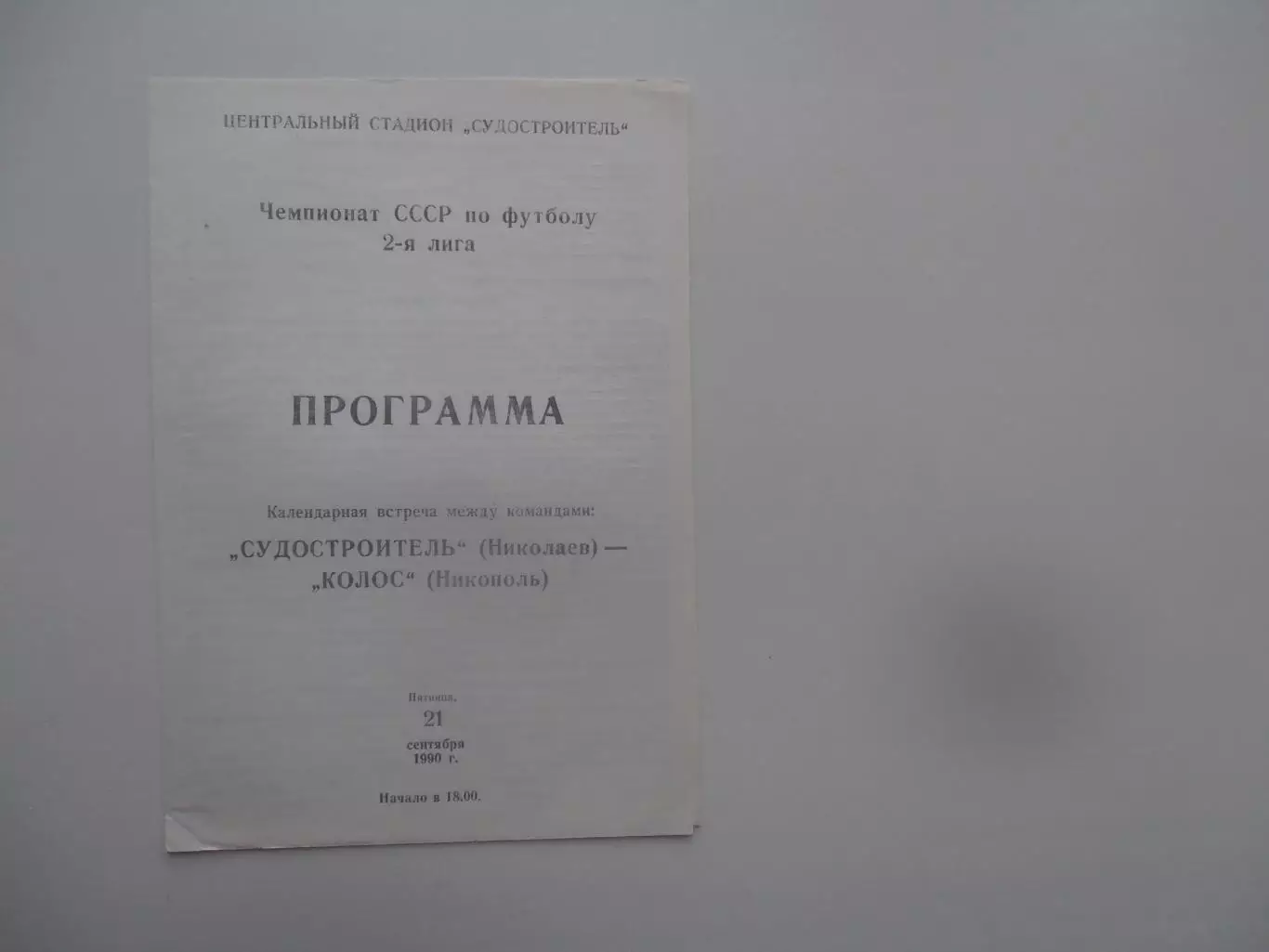 Судостроитель Николаев-Колос Никополь 21 сентября 1990