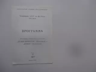 Судостроитель Николаев-Колос Никополь 21 сентября 1990