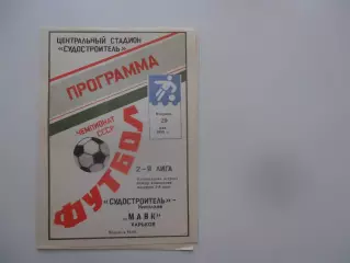 Судостроитель Николаев-Маяк Харьков 29 мая 1990